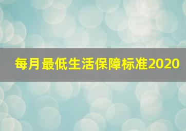 每月最低生活保障标准2020