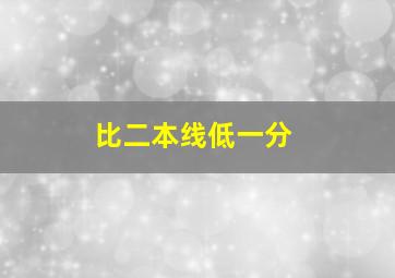 比二本线低一分