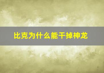 比克为什么能干掉神龙