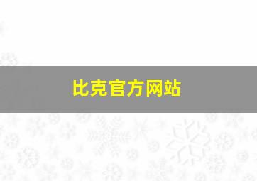 比克官方网站