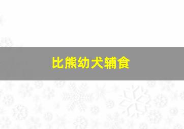 比熊幼犬辅食