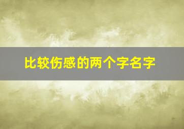 比较伤感的两个字名字