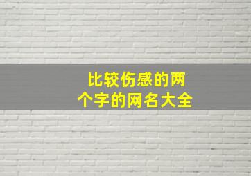 比较伤感的两个字的网名大全