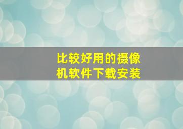 比较好用的摄像机软件下载安装