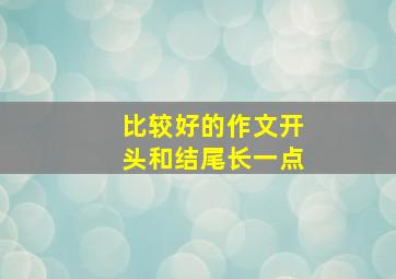 比较好的作文开头和结尾长一点