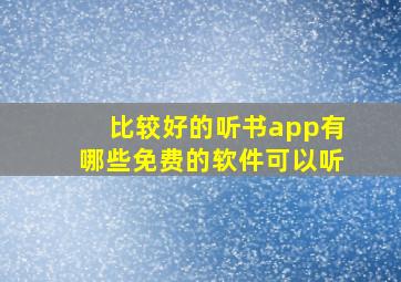 比较好的听书app有哪些免费的软件可以听