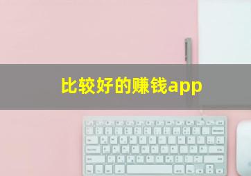 比较好的赚钱app