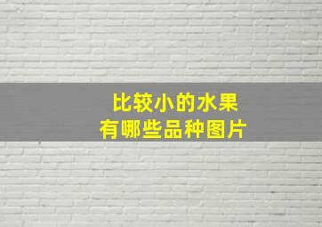 比较小的水果有哪些品种图片