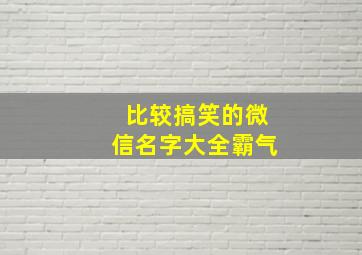 比较搞笑的微信名字大全霸气