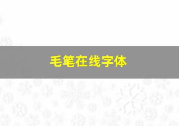 毛笔在线字体