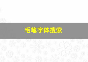 毛笔字体搜索