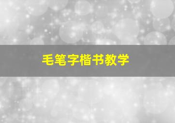 毛笔字楷书教学