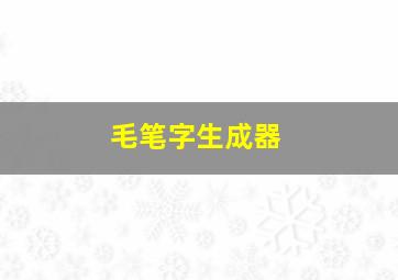 毛笔字生成器