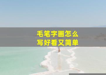 毛笔字画怎么写好看又简单