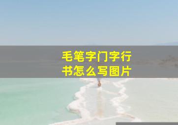 毛笔字门字行书怎么写图片