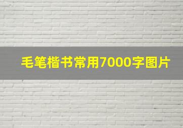 毛笔楷书常用7000字图片