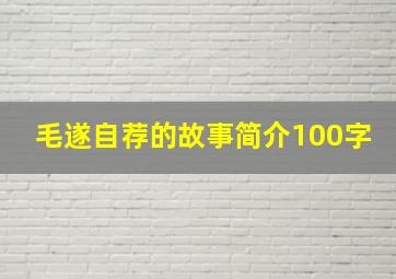 毛遂自荐的故事简介100字