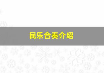 民乐合奏介绍