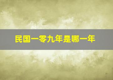 民国一零九年是哪一年