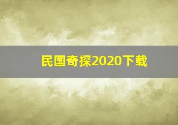 民国奇探2020下载