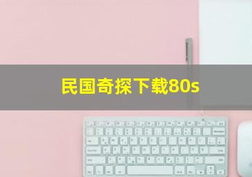 民国奇探下载80s