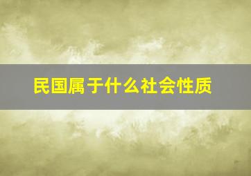 民国属于什么社会性质