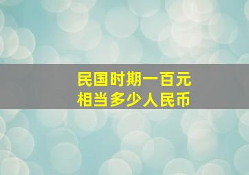 民国时期一百元相当多少人民币