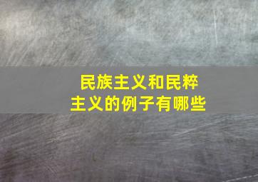 民族主义和民粹主义的例子有哪些