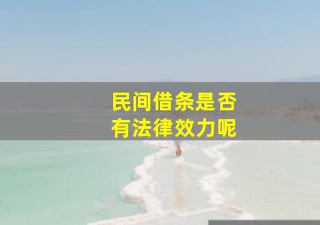 民间借条是否有法律效力呢