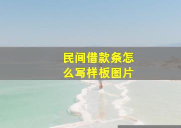 民间借款条怎么写样板图片