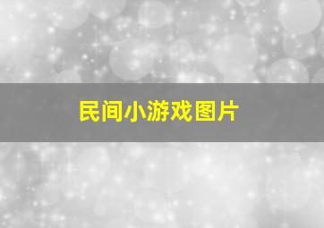 民间小游戏图片