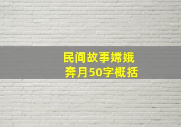 民间故事嫦娥奔月50字概括