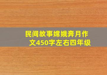 民间故事嫦娥奔月作文450字左右四年级