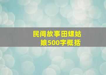 民间故事田螺姑娘500字概括