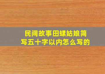 民间故事田螺姑娘简写五十字以内怎么写的