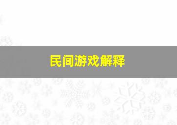 民间游戏解释