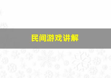 民间游戏讲解