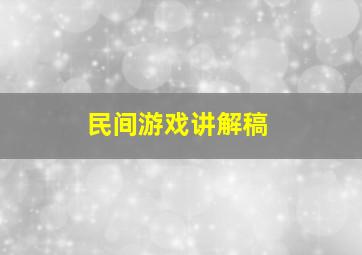 民间游戏讲解稿