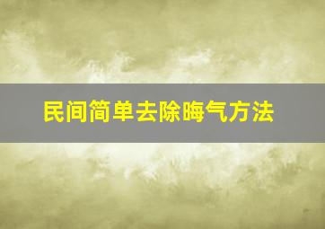 民间简单去除晦气方法