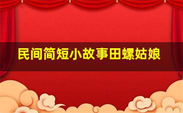 民间简短小故事田螺姑娘