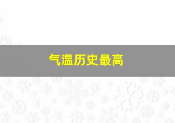 气温历史最高