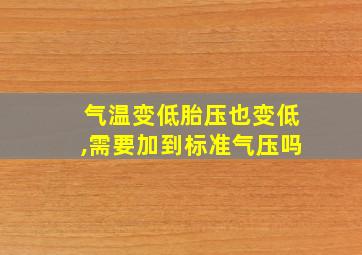 气温变低胎压也变低,需要加到标准气压吗