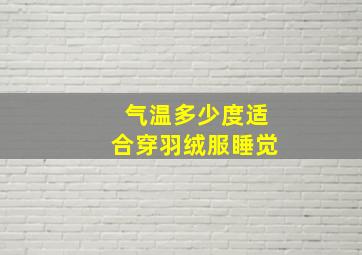 气温多少度适合穿羽绒服睡觉