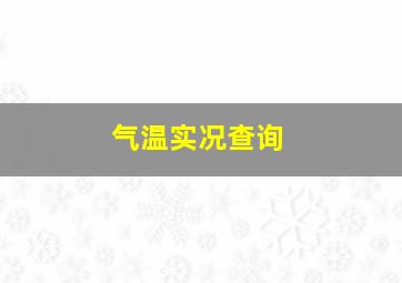 气温实况查询