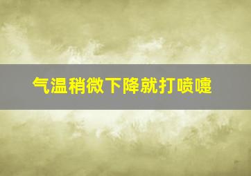 气温稍微下降就打喷嚏