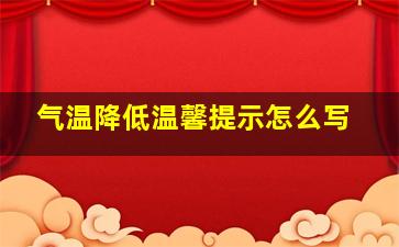 气温降低温馨提示怎么写