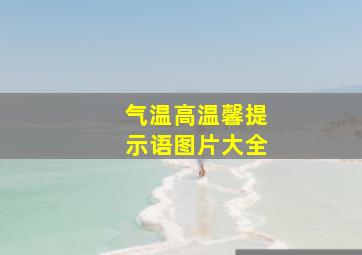 气温高温馨提示语图片大全