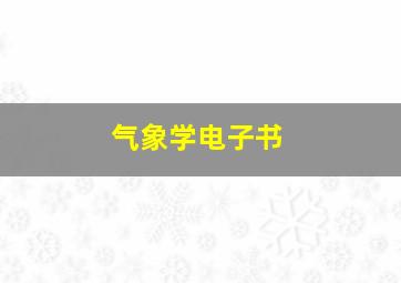 气象学电子书