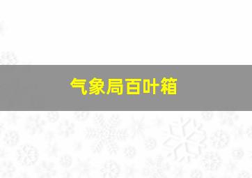 气象局百叶箱