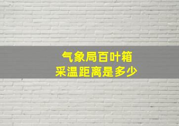 气象局百叶箱采温距离是多少